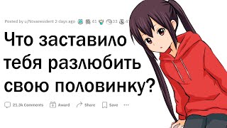 Что заставило тебя разлюбить вторую половинку?