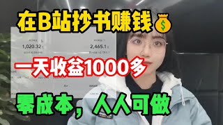 宅家在B站无脑抄书赚钱，一天收入1000+，零成本副业人人可做！分享操作详细过程！