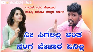 ನೀ ಸಿಗಲಿಲ್ಲ ಅಂತ ನಂಗ ಬೇಜಾರ ಏನಿಲ್ಲ | Parasu Kolur Old Janapada Song | Love Feeling Janapada |