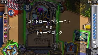 コントロールプリースト vs キューブロック 影刈アンドゥインの凄まじさ【ハースストーン】(ランクマッチ)