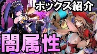 【ディバゲ零】思い出を語りながらボックス紹介「闇属性」編【実況】