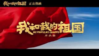 （片头版）王菲 - 我和我的祖国 / Faye Wong - My Motherland \u0026 I (Film Opening Track)