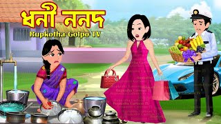 ধনী ননদ Dhoni Nanod | Cartoon Bangla Cartoon | Dhoni Mayer Gorib Meye | Rupkotha Cartoon TV