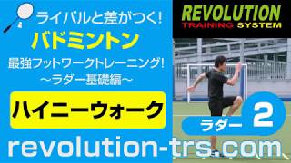 バドミントン上達のための最強フットワークトレーニング！ ～ラダー基礎編～ラダー2