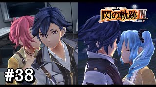 【閃の軌跡Ⅲ】＃３８ タラシ野郎【第三章 鋼の鼓動～海都繚乱～】