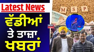 Latest News | ਵੱਡੀਆਂ ਤੇ ਤਾਜ਼ਾ ਖ਼ਬਰਾਂ  | MSP  on Stubble | CM Bhagwant Mann | Today Punjabi News