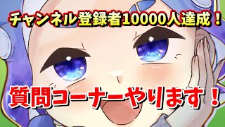 【大募集！】チャンネル登録者10000人達成記念に質問に答えます！