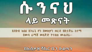 አዲስ ሙሐደራ 🔹  ሙሐደራ ቁጥር / 22  🔈   #ሱንና ላይ መጽናት🎙 በኡስታዝ ሻኪር ቢን ሱልጣን (ሀፊዘውላህ)