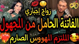 قصة كاملة🔥زواج إجباري👑الفاتنة الحامل من المجهول👸الملتزم الصارم المهووس🔥قصة خطيرة ولا أروع