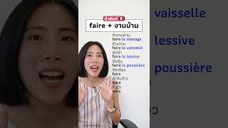 7 วิธีใช้ verbe faire บอกงานบ้านต่าง ๆ  #เรียนภาษาฝรั่งเศส #ภาษาฝรั่งเศส