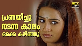 പ്രണയിച്ചു നടന്ന കാലം ഒക്കെ കഴിഞ്ഞു | Thommanum Makkalum | Laya | Sindhu Menon | Mammootty | lal