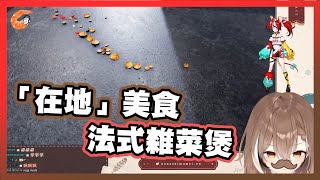 讓勞贖教Mumei煮出「在地」美食法式雜菜煲【HololiveEN | Bae / Mumei 烹飪模擬器精華】【中文翻譯】