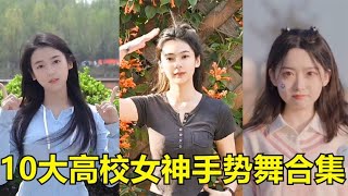 10大高校女神new boy手势舞，哪一个才是你的最爱？最后一个最美【巨兔音乐】