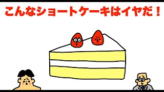 こんなショートケーキはイヤだ！「ドイヒー大喜利」