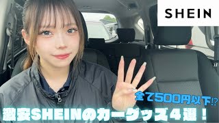 【カーグッズ】すべて500円以下！？激安SHEINのカーグッズ４選