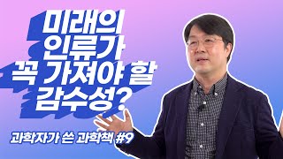 포스트휴머니즘 \u0026 트랜스휴머니즘은 무엇인가요?  [과학자가 쓴 과학책#9] 과학기술학자 홍성욱