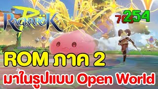 Ragnarok M2 จัดเต็มมาแบบ Open World ภาพโคตรสวย น่าเล่นมาก!!