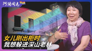 女儿出柜时，我和老公准备去深山老林里生活｜成都｜ 女同｜拉拉｜女女｜出柜｜天佑鲍比｜认识同志｜