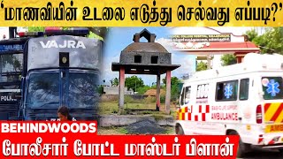 'மாணவியின் உடலை எடுத்து செல்வது எப்படி?'.. போலீசார் போட்ட மாஸ்டர் பிளான்..! உச்சகட்ட  பாதுகாப்பு