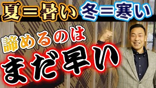 夏暑い・冬寒い、あきらめるのはまだ早い！