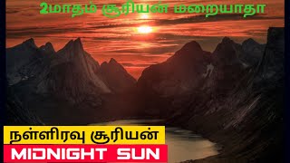 நள்ளிரவில் சூரியன் உதிப்பதற்க்கான காரணங்கள் | Midnight Sun Phenomenon | Harry's Time