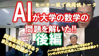 セーラー服で機関銃トーク：AIが大学の数学の問題を解いた！！後編