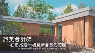 活動紀錄｜旅美會計師，在彰化田尾造一塊屬於自己的花園 American accountant built his own garden in Tianwei , Changhua