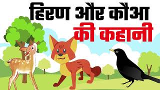 हिरण और कौआ की कहानी |Dear and Crow Story in Hinid| Moral Story In hindi