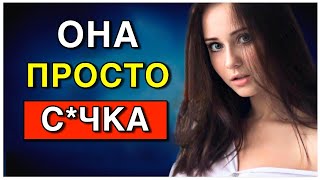 5 Признаков Того, Что Девушка ТОКСИЧНА