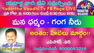 అంశం: హేబెలు మార్గం l మన ధర్మం - గంగ నీరు l ఎపిసోడ్ -8B l Neel Armstrong