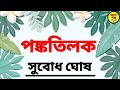 Bangla Audio Book | পঙ্কতিলক | Subodh Ghosh Choto Golpo | সুবোধ ঘোষের গল্প