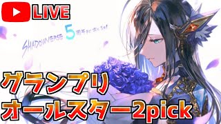 【シャドバ】100万円ガチャ3回＆オールスター2pickグランプリ！【シャドウバース】