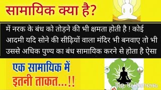 पर्युषण में सामायिक करने का फ़ल। जैन सामायिक क्या है। जैन धर्म में सामायिक का महत्व क्या है।