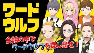 仲間外れを探し出せ！ニート部で「ワードウルフ」遊んでみた