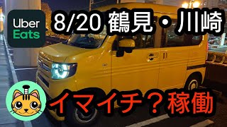 【Uber Eats】8/20 鶴見・川崎 イマイチ？稼働