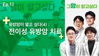 [그 암이 알고싶다] EP.11 유방암이 알고 싶다(4) : 전이성 유방암 치료