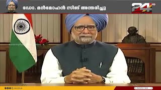 'ഇന്ത്യൻ സമ്പദ്‌വ്യവസ്ഥയെ വീണ്ടെടുത്ത കപ്പിത്താൻ' മൻമോഹൻ സിങ് ഓർമയാകുമ്പോൾ| Manmohan Singh