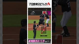 【プロスピ】ダルビッシュ有選手特殊能力『エースの風格』発動時の変化球の変化量#プロスピa #プロスピ #ダルビッシュ有 #ダルセレ#