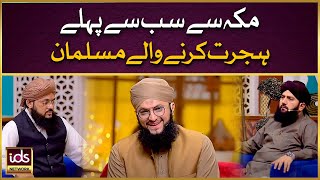 Makkah Se Sab Se Pehle Hijrat Karne Wale Musalman | 18 Zilhajj | Hafiz Tahir Qadri | IDS