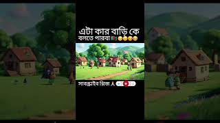 এটা কার বাড়ি কে বলতে পারবা 🇧🇩😒😒🤒🤒 #shorts #cartoon #comedy #funny #freefire #gaming #games #booyah