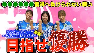 【バレーボール】WISTERIA姉妹は全勝優勝してご褒美を獲得できるか⁉️