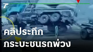 คลิประทึก!กระบะชนรถพ่วงกลางสี่แยก | 29-06-64 | ข่าวเที่ยงไทยรัฐ