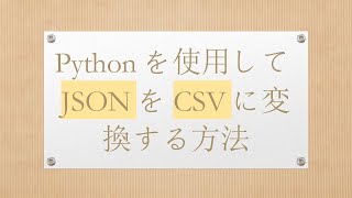 Pythonを使用してJSONをCSVに変換する方法