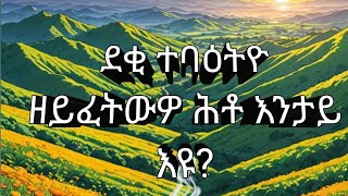 ደቂ ተባዕትዮ ዘይፈትውዎ ሕቶ እንታይ እዩ?