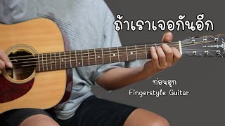 ถ้าเราเจอกันอีก - Tilly Birds สอน Fingerstyle ท่อนฮุก