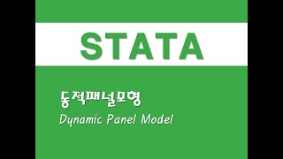 STATA를 활용한 패널분석 - (15) 동적패널모형(Dynamic Panel Model)