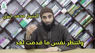 ولتنظر نفس ما قدمت لغد | درس مفيد جداً انصح بسماعه لفضيلة #الشيخ_محمد_خيري | #كتاب_الداء_والدواء