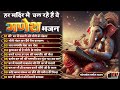 बुधवार स्पेशल गणेश जी के भजन 2024 ganesh bhajan 2024 ganesh ji ke bhajan ganesh songs