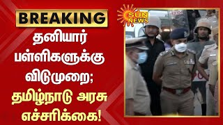 #BREAKING | தனியார் பள்ளிகளுக்கு விடுமுறை; தமிழ்நாடு அரசு எச்சரிக்கை | #TNGovt | #PrivateSchoolLeave