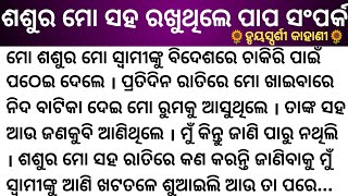 ଘରେ କେହି ନଥିବା ବେଳେ ଶଶୁର ପ୍ରତିଦିନ ରତିରେ ମୋ ପାଖକୁ ଆସି ମୋ ସହ... #hearttouchingstory#MoGapaPedi